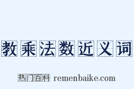 教乘法数近义词是什么意思的图片